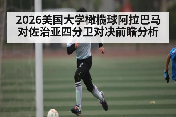 2026美国大学橄榄球阿拉巴马对佐治亚四分卫对决前瞻分析 - kaiyun